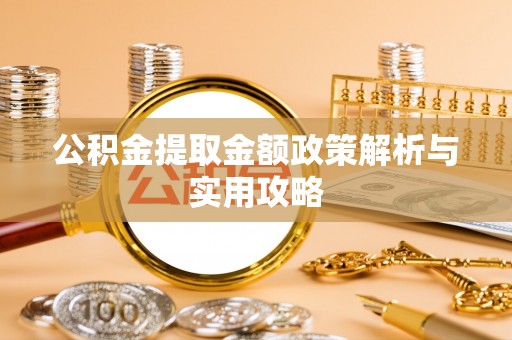 白山公积金提取金额政策解析与实用攻略