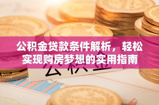 白山公积金贷款条件解析，轻松实现购房梦想的实用指南