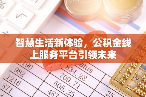 白山智慧生活新体验，公积金线上服务平台引领未来