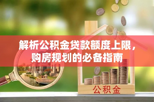 白山解析公积金贷款额度上限，购房规划的必备指南
