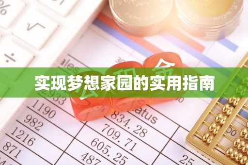 白山实现梦想家园的实用指南