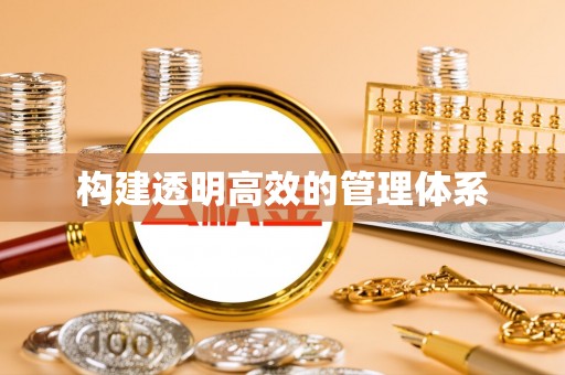 白山构建透明高效的管理体系