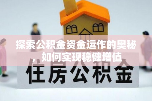 白山探索公积金资金运作的奥秘，如何实现稳健增值