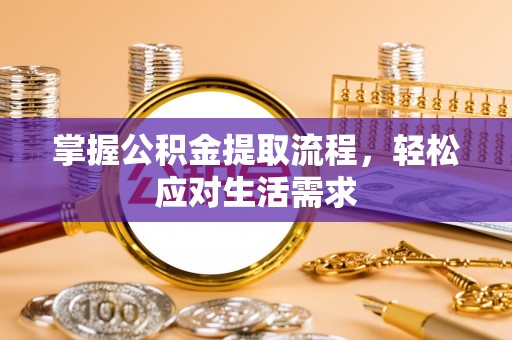 白山掌握公积金提取流程，轻松应对生活需求