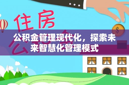 白山公积金管理现代化，探索未来智慧化管理模式