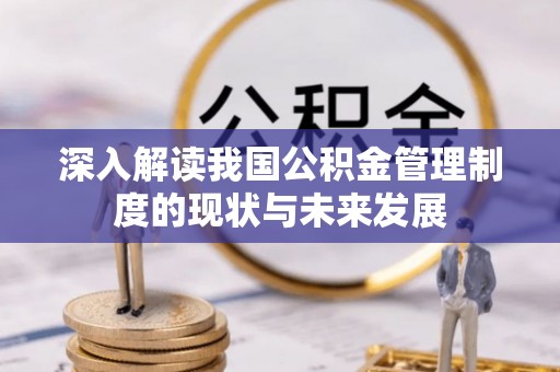 白山深入解读我国公积金管理制度的现状与未来发展