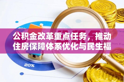 白山公积金改革重点任务，推动住房保障体系优化与民生福祉提升