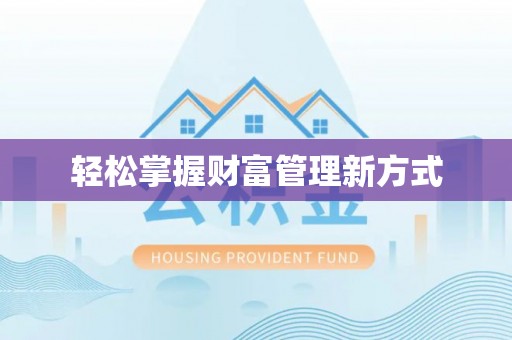 白山轻松掌握财富管理新方式