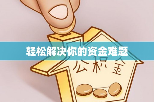 白山轻松解决你的资金难题