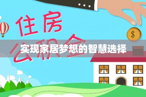 白山实现家居梦想的智慧选择