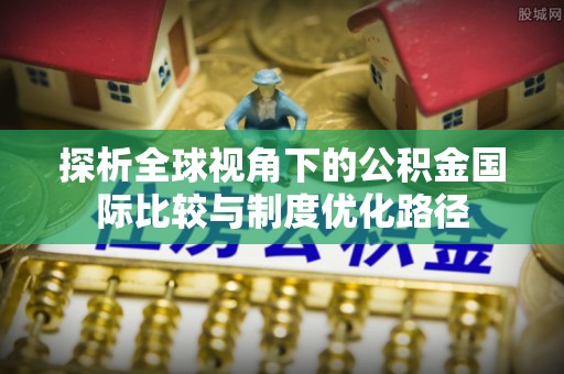 白山探析全球视角下的公积金国际比较与制度优化路径