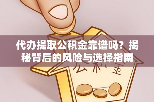 白山代办提取公积金靠谱吗？揭秘背后的风险与选择指南