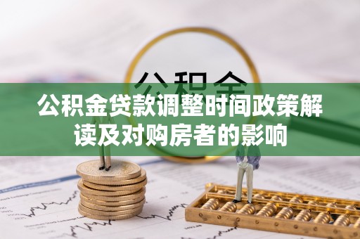 白山公积金贷款调整时间政策解读及对购房者的影响