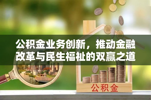 白山公积金业务创新，推动金融改革与民生福祉的双赢之道
