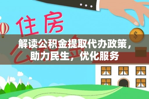 白山解读公积金提取代办政策，助力民生，优化服务