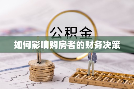 白山如何影响购房者的财务决策