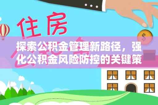 白山探索公积金管理新路径，强化公积金风险防控的关键策略