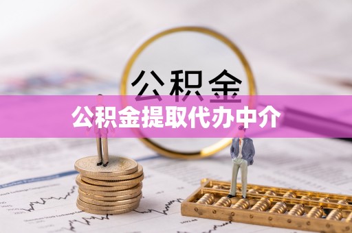 白山公积金提取代办中介