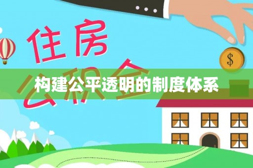 白山构建公平透明的制度体系
