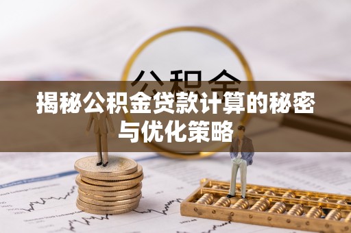 白山揭秘公积金贷款计算的秘密与优化策略