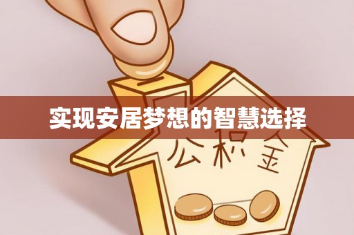 白山实现安居梦想的智慧选择