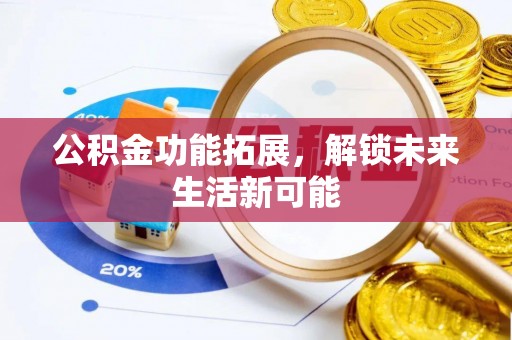 白山公积金功能拓展，解锁未来生活新可能