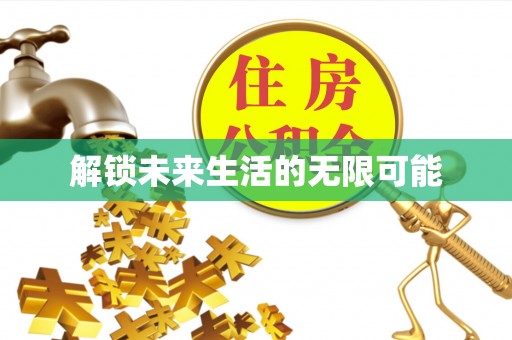 白山解锁未来生活的无限可能
