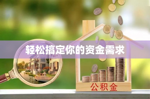 白山轻松搞定你的资金需求