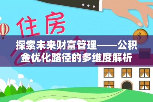 白山探索未来财富管理——公积金优化路径的多维度解析