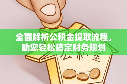 白山全面解析公积金提取流程，助您轻松搞定财务规划
