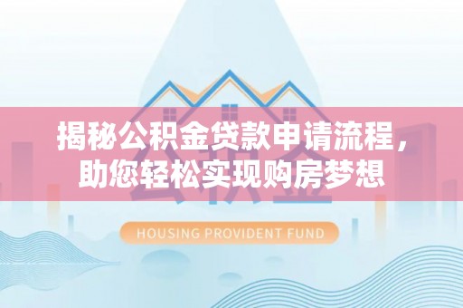 白山揭秘公积金贷款申请流程，助您轻松实现购房梦想