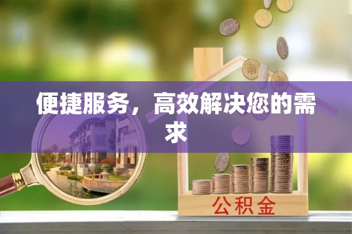 白山便捷服务，高效解决您的需求
