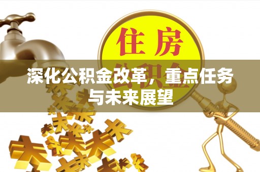 白山深化公积金改革，重点任务与未来展望