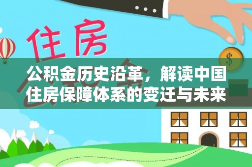 白山公积金历史沿革，解读中国住房保障体系的变迁与未来