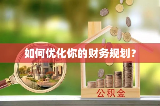 白山如何优化你的财务规划？