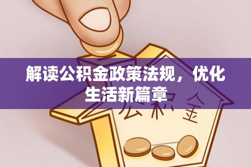 白山解读公积金政策法规，优化生活新篇章