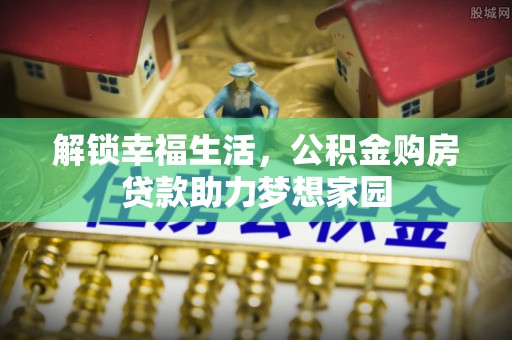 白山解锁幸福生活，公积金购房贷款助力梦想家园