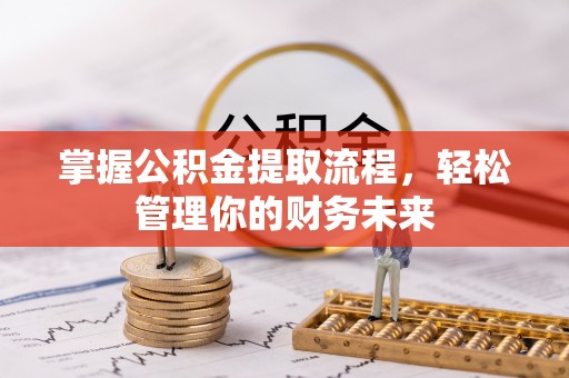 白山掌握公积金提取流程，轻松管理你的财务未来