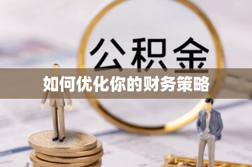 白山如何优化你的财务策略