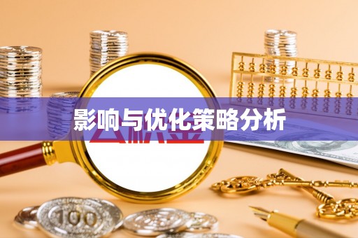 白山影响与优化策略分析
