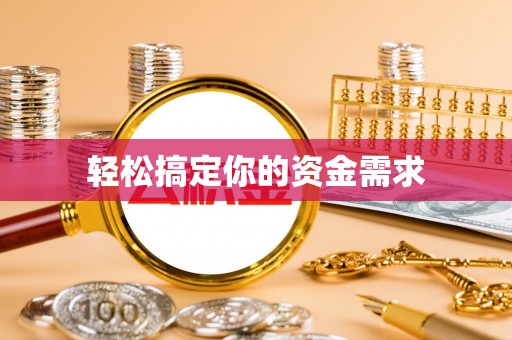 白山轻松搞定你的资金需求