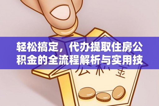 白山轻松搞定，代办提取住房公积金的全流程解析与实用技巧