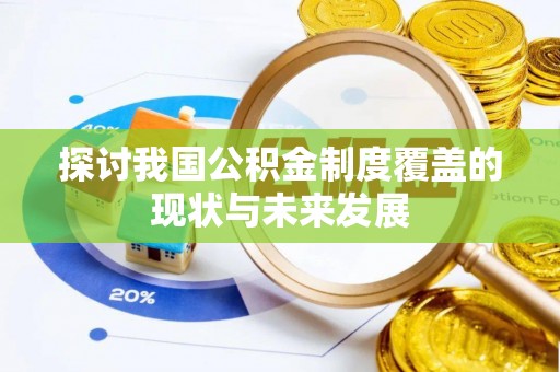 白山探讨我国公积金制度覆盖的现状与未来发展