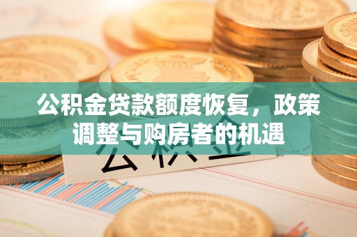 白山公积金贷款额度恢复，政策调整与购房者的机遇