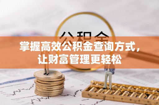 白山掌握高效公积金查询方式，让财富管理更轻松