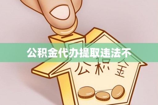 白山公积金代办提取违法不