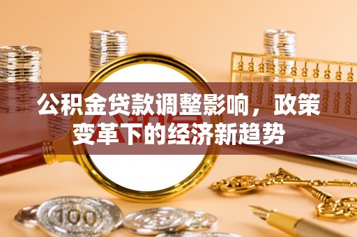 白山公积金贷款调整影响，政策变革下的经济新趋势