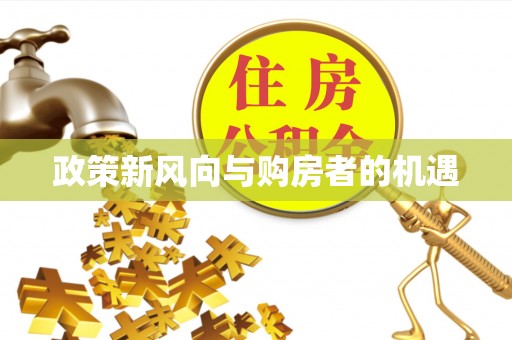 白山政策新风向与购房者的机遇