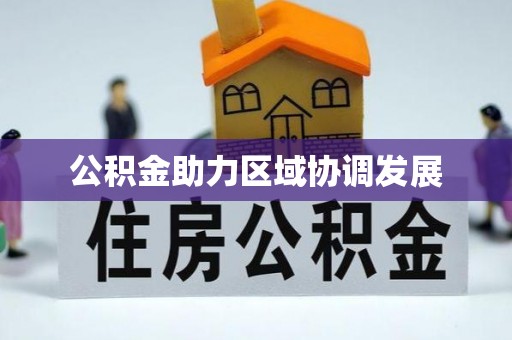 白山公积金助力区域协调发展