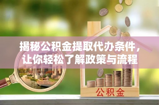 白山揭秘公积金提取代办条件，让你轻松了解政策与流程